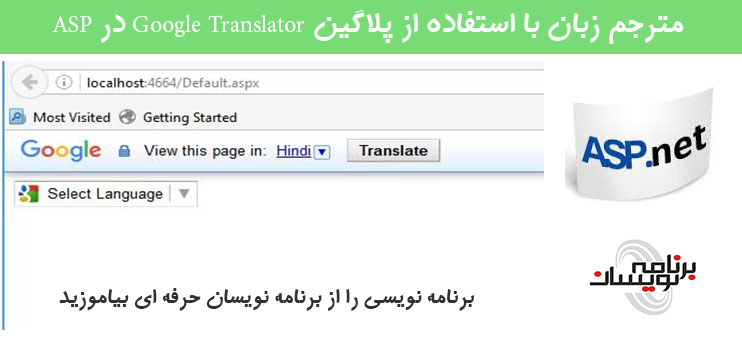 مترجم زبان با استفاده از پلاگین Google Translator در ASP