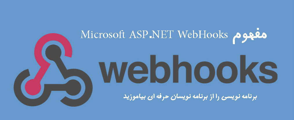 مفهوم  Microsoft ASP.NET WebHooks 