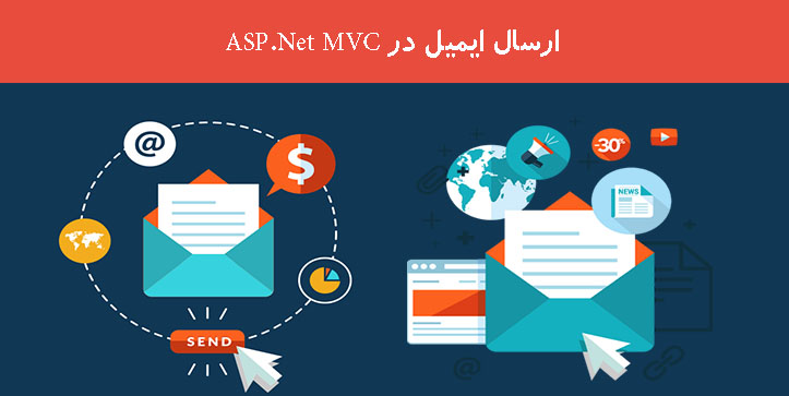 ارسال ایمیل در ASP.Net MVC