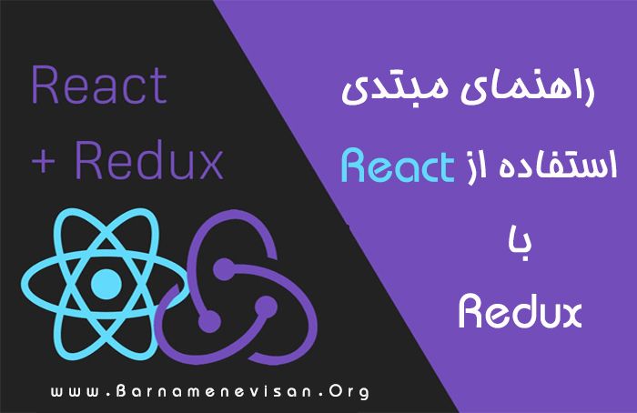 راهنمای مبتدی استفاده از React با Redux