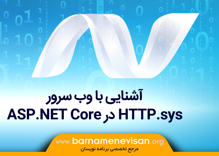 آَشنایی با وب سرور HTTP.sys در ASP.NET Core