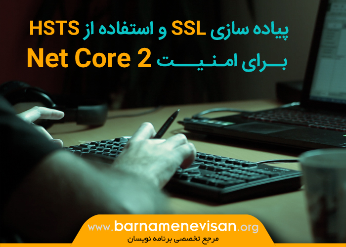 پیاده سازی SSL و استفاده از HSTS برای امنیت Net Core 2.0