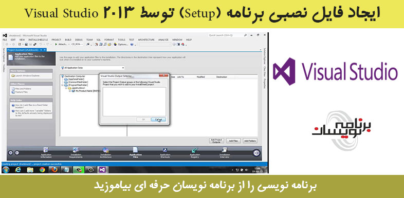 ایجاد فایل نصبی برنامه (Setup) توسط Visual Studio 2013
