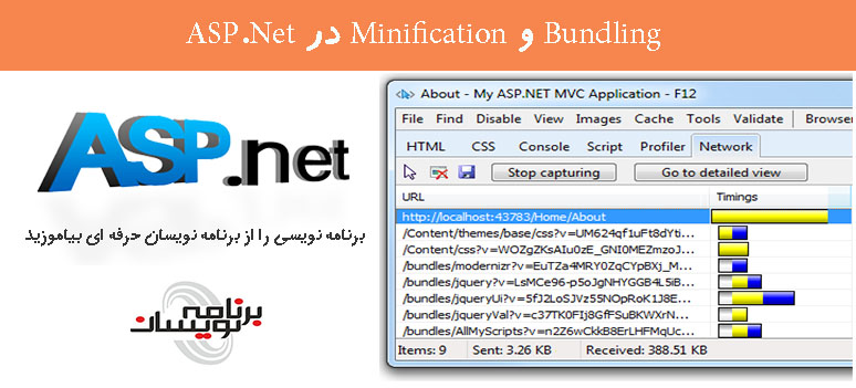 Bundling و Minification در ASP.Net 