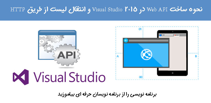 نحوه ساخت Web API در Visual Studio 2015 و انتقال لیست از طریق HTTP