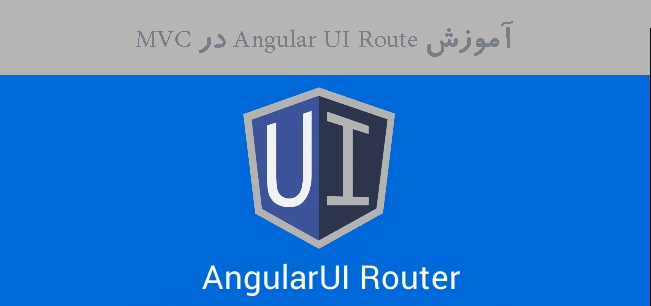 آموزش Angular UI Route در MVC