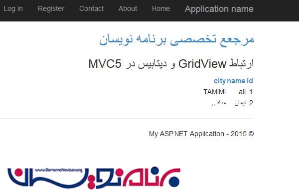 ارتباط  GridView با دیتابیس در MVC 5