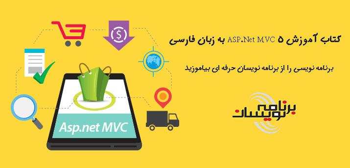 کتاب آموزش ASP.Net MVC 5 به زبان فارسی
