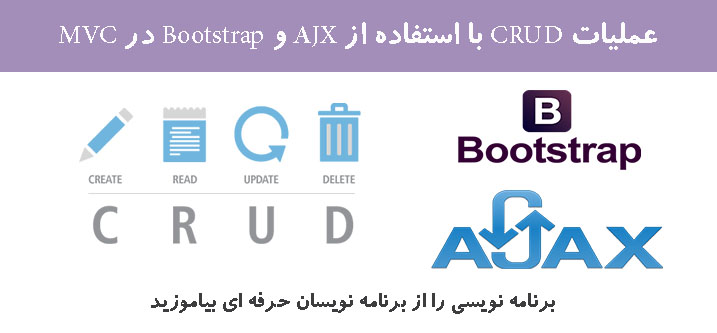 عملیات CRUD با استفاده از AJX و Bootstrap در MVC