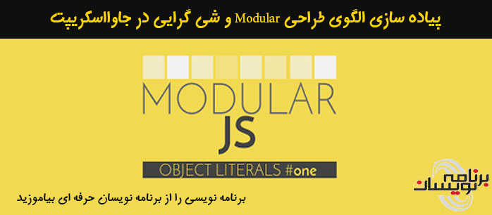 پیاده سازی الگوی طراحی Modular  و شی گرایی در JavaScript