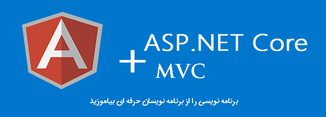 استفاده از AngularJS و MVC 6 همراه با NET Core.