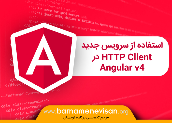 استفاده از سرویس جدید HTTP Client در Angular v4
