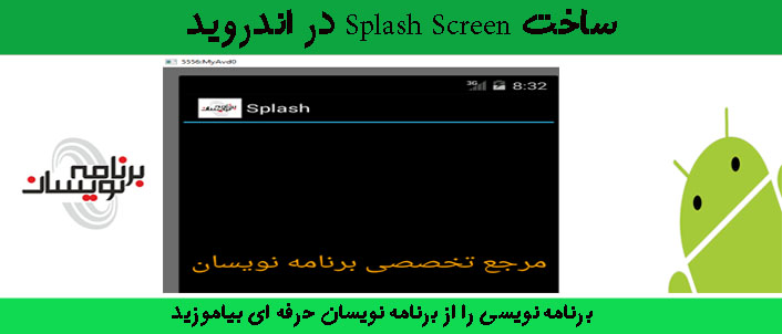 ساخت Splash Screen در اندروید