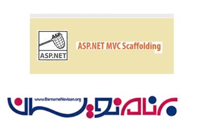 قابلیت Scaffolding در ASP.NET MVC