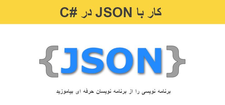 کار با JSON در #C