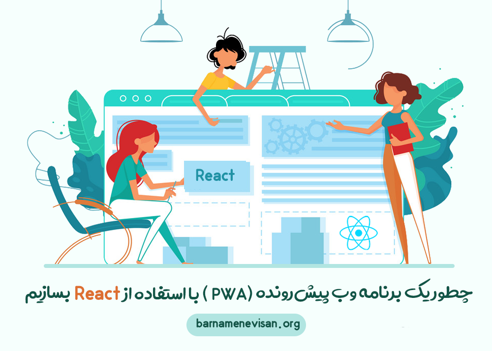 چطور یک برنامه وب پیش‌رونده (PWA) با استفاده از React بسازیم