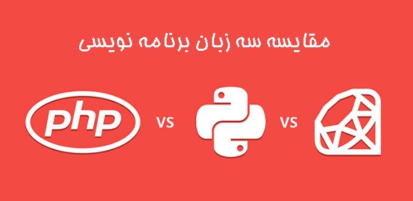 مقایسه سه زبان برنامه نویسی PHP،Ruby و Python