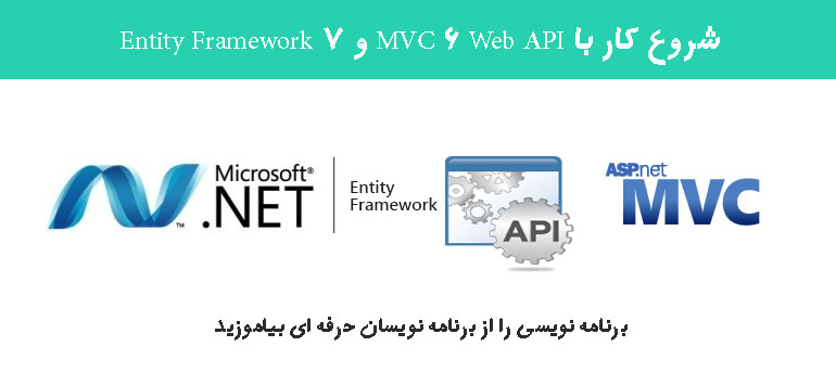 شروع کار با MVC 6 Web API و Entity Framework 7