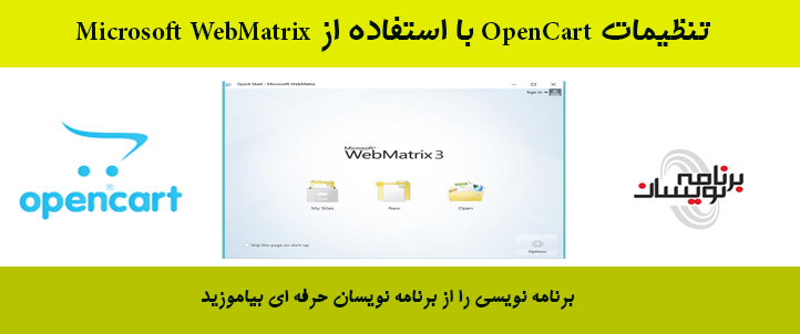 تنظیمات OpenCart با استفاده از Microsoft WebMatrix 