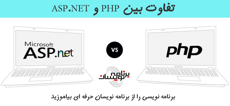 تفاوت بین PHP  و ASP.NET 