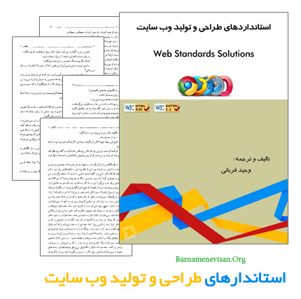 کتاب فارسی استاندارد های طراحی وب