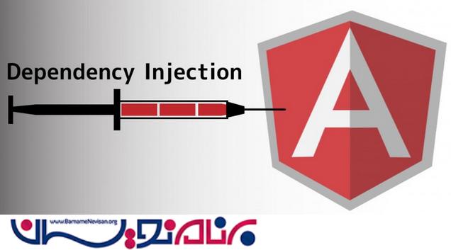تزریق وابستگی ها (Dependency Injection) در AngularJS