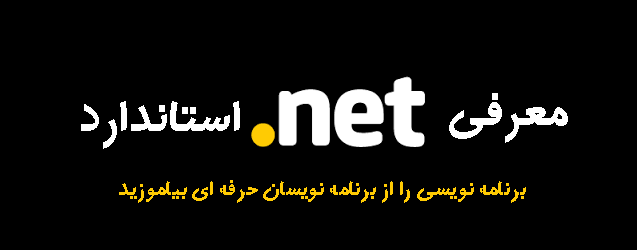معرفی NET. استاندارد