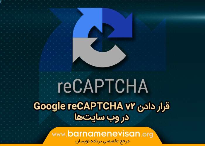 قرار دادن Google reCAPTCHA V2 در وب‌سایت‌ها