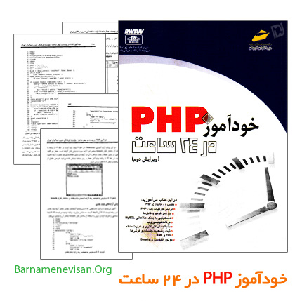 کتاب آموزش فارسی  PHP  در 24 ساعت