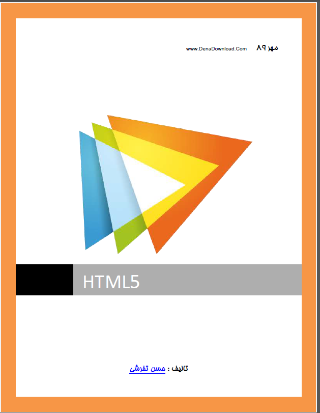 کتاب PDF فارسی آموزش HTML 5 