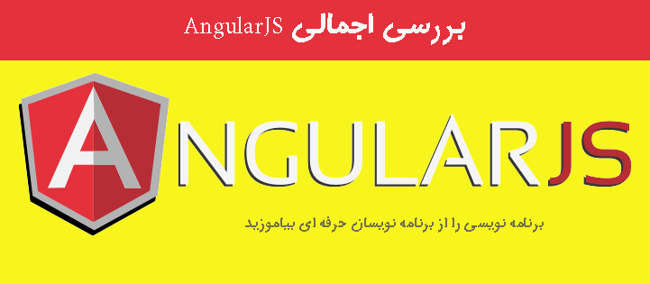 بررسی اجمالی AngularJS