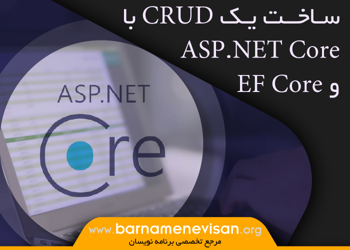 ساخت یک CRUD با ASP.NET Core و EF Core