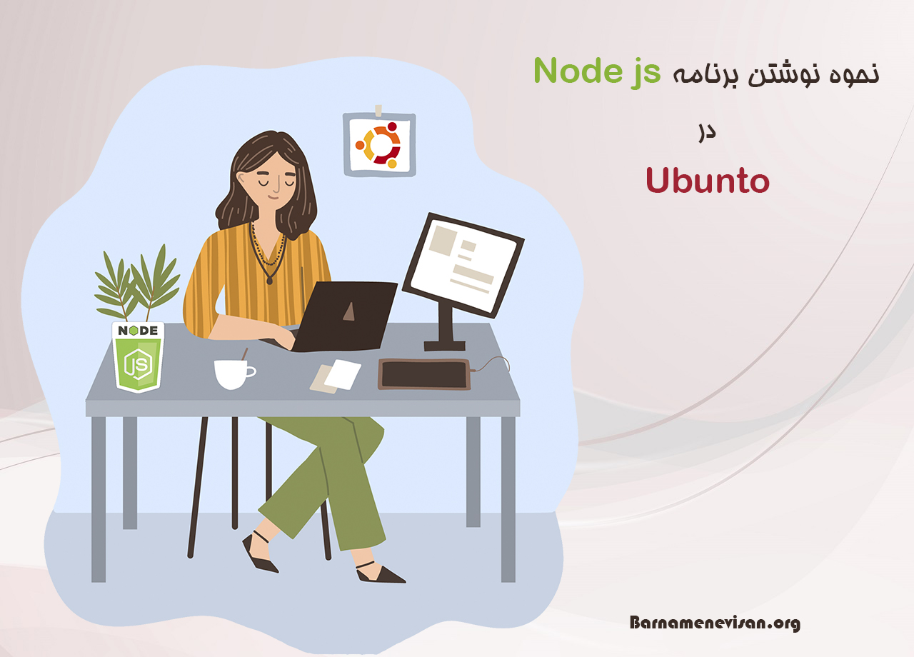 نحوه نوشتن برنامه node.js در Ubuntu