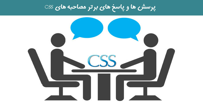 پرسش ها و پاسخ های برتر مصاحبه های CSS