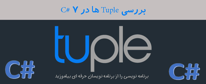 بررسی  Tuple ها  در C# 7