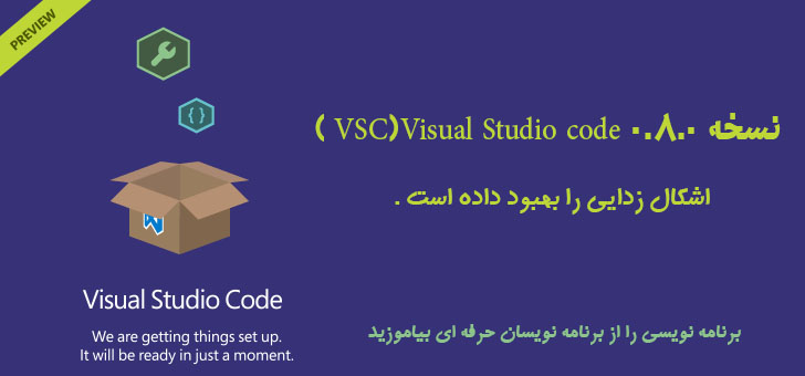 نسخه 0.8.0 VSC)Visual Studio code ) اشکال زدایی را بهبود داده است .