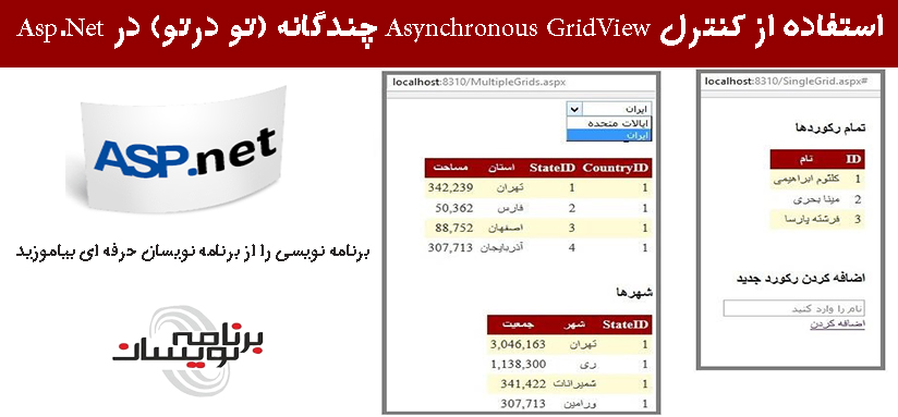 استفاده از  کنترل  Asynchronous GridView  چندگانه (تو درتو) در Asp.Net