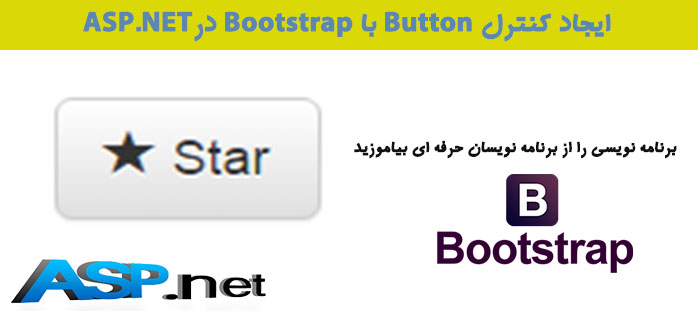 ایجاد کنترل Button با Bootstrap درASP.NET