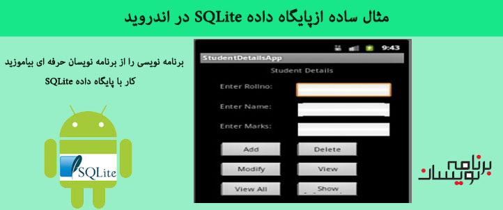 مثال ساده ازپایگاه داده SQLite در اندروید