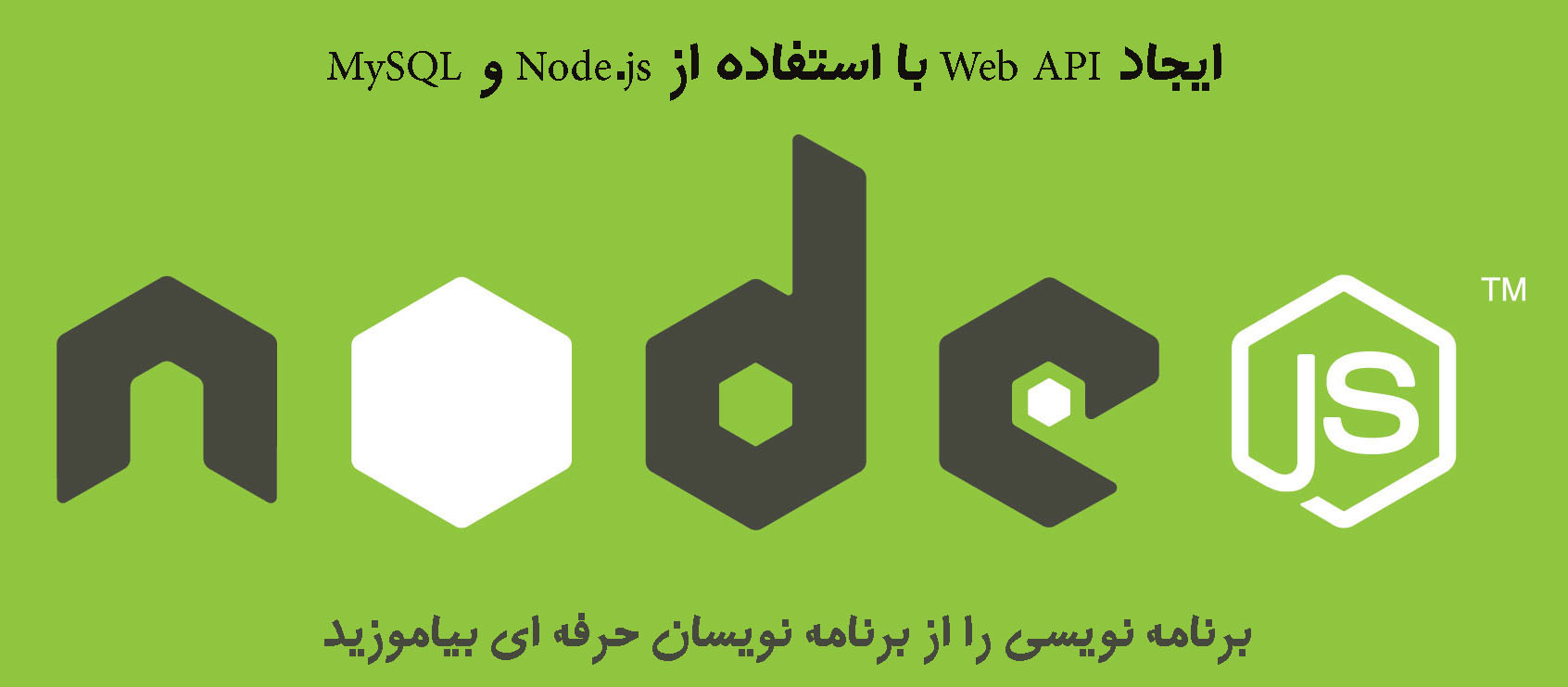 ایجاد Web API با استفاده از Node.js و MySQL