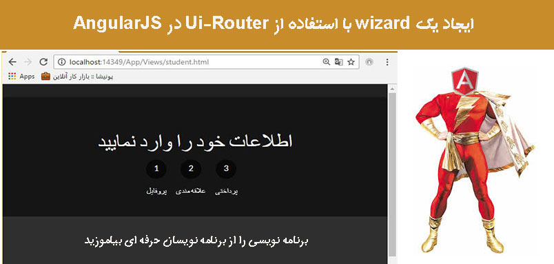 ایجاد یک wizard با استفاده از Ui-Router در AngularJS