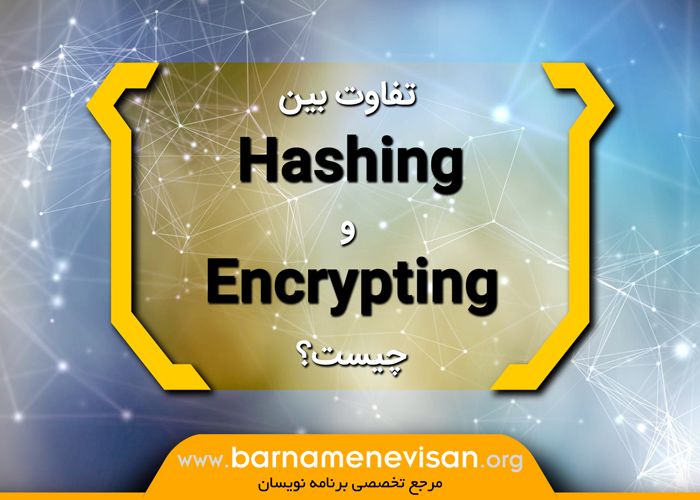 تفاوت بین Hashing و Encrypting چیست؟