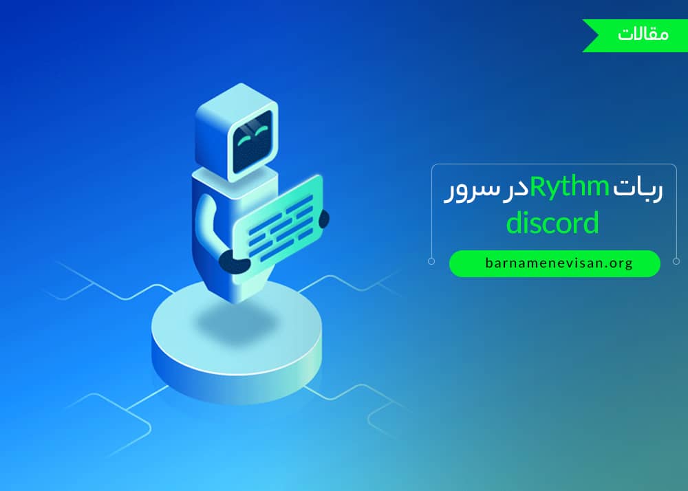  ربات Rythm در سرور discord، راهنمای نصب، ویژگی ها و دستورات 