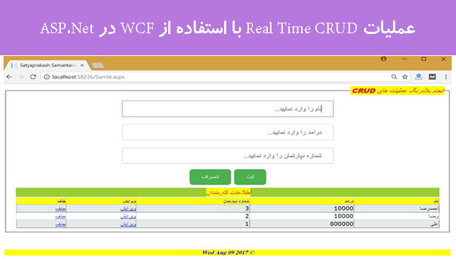 عملیات Real Time CRUD با استفاده از WCF در ASP.Net
