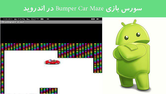 سورس بازی Bumper Car Maze در اندروید