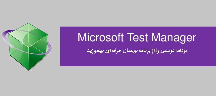 استفاده از (Microsoft Test Manager (MTM