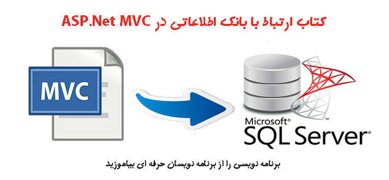 دانلود کتاب ارتباط با بانک اطلاعاتی در ASP.Net MVC