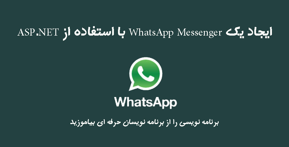   ایجاد یک WhatsApp Messenger با استفاده از ASP.NET