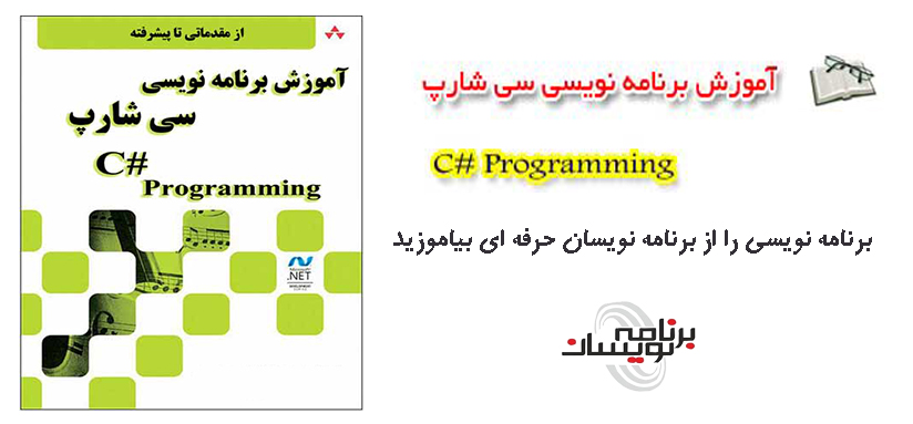 دانلود کتاب آموزش برنامه نویسی پیشرفته سی شارپ به زبان فارسی