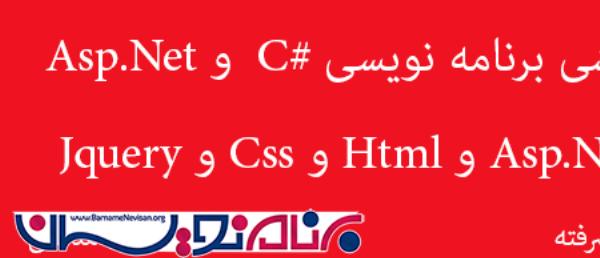 دوره آموزش برنامه نویسی #C و Asp.Net و Html و Css و Jquery